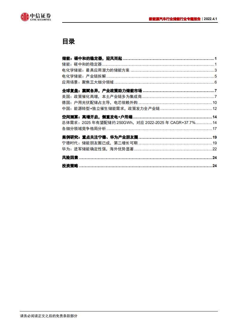 新能源汽车行业储能行业专题报告：变革开启，储能加速-220401.pdf 第3页