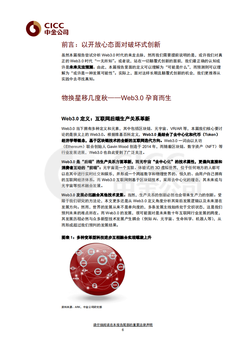2022元宇宙系列研究报告：Web3.0：新范式开启互联网新阶段-220517.pdf 第6页