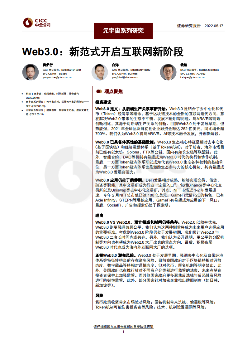 2022元宇宙系列研究报告：Web3.0：新范式开启互联网新阶段-220517.pdf 第1页