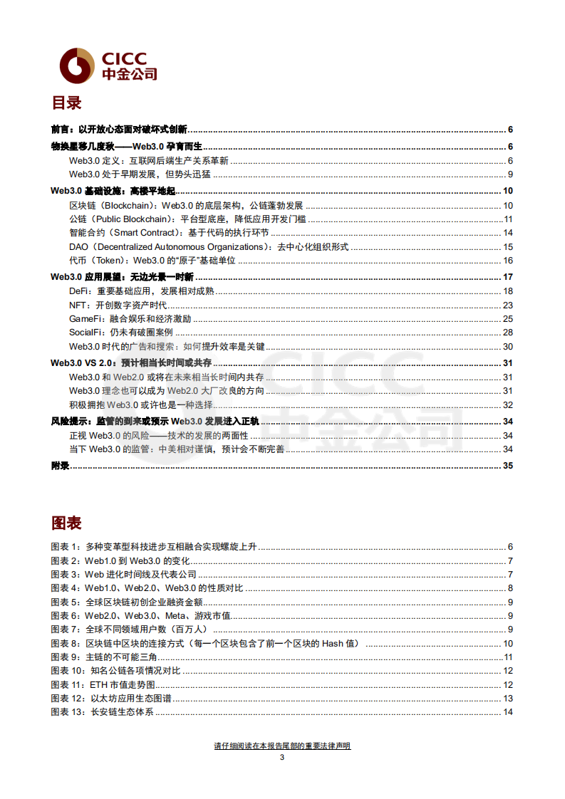 2022元宇宙系列研究报告：Web3.0：新范式开启互联网新阶段-220517.pdf 第3页