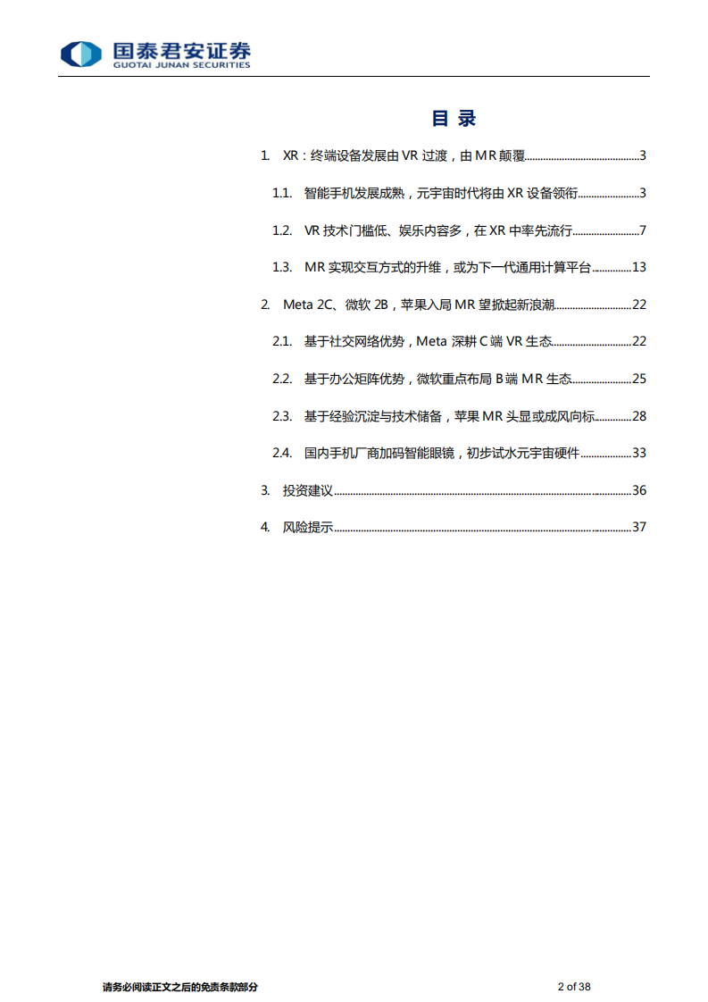 传播文化行业元宇宙系列报告之五：MR，通向元宇宙的下一代通用计算平台-220220.pdf 第2页