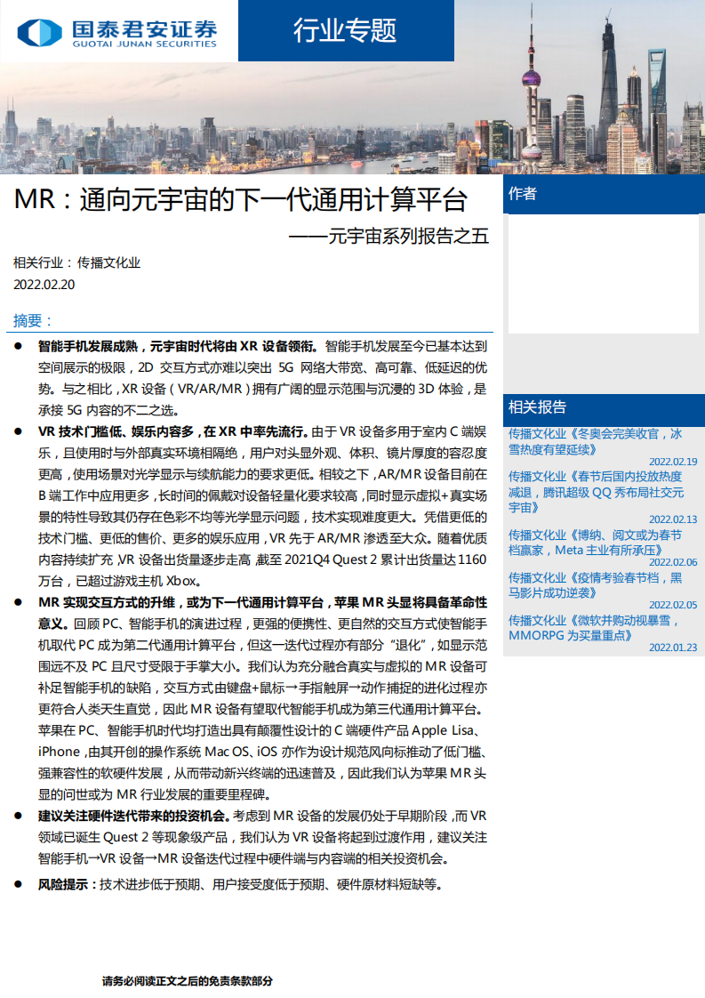 传播文化行业元宇宙系列报告之五：MR，通向元宇宙的下一代通用计算平台-220220.pdf 第1页