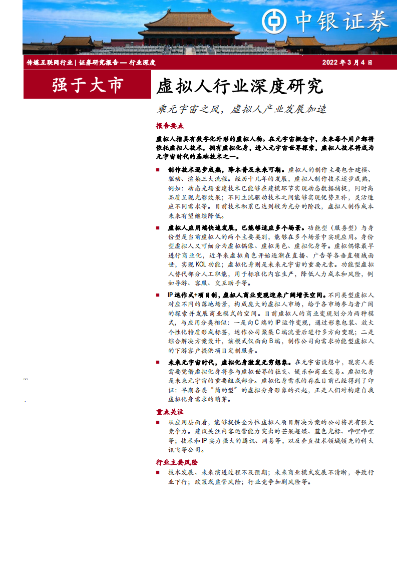 虚拟人行业深度研究：乘元宇宙之风，虚拟人产业发展加速-220304.pdf 第1页