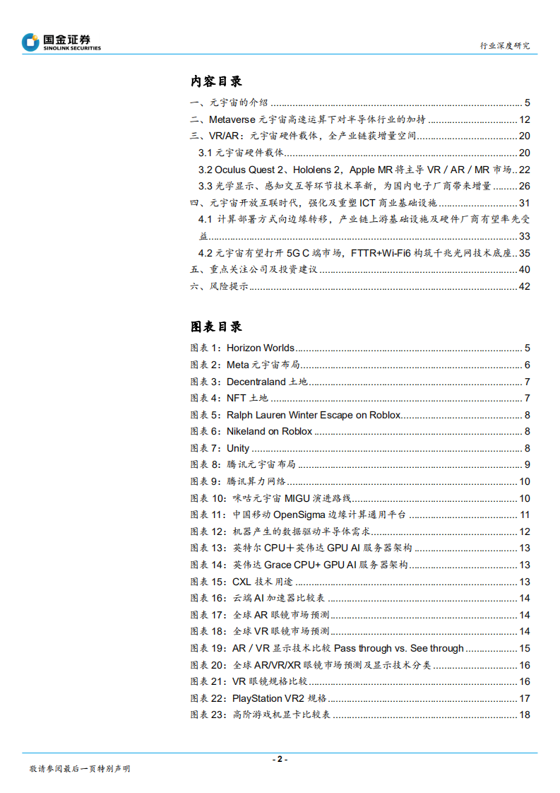 信息技术产业行业深度研究：元宇宙高速运算下对科技产业链的加持-220301.pdf 第2页