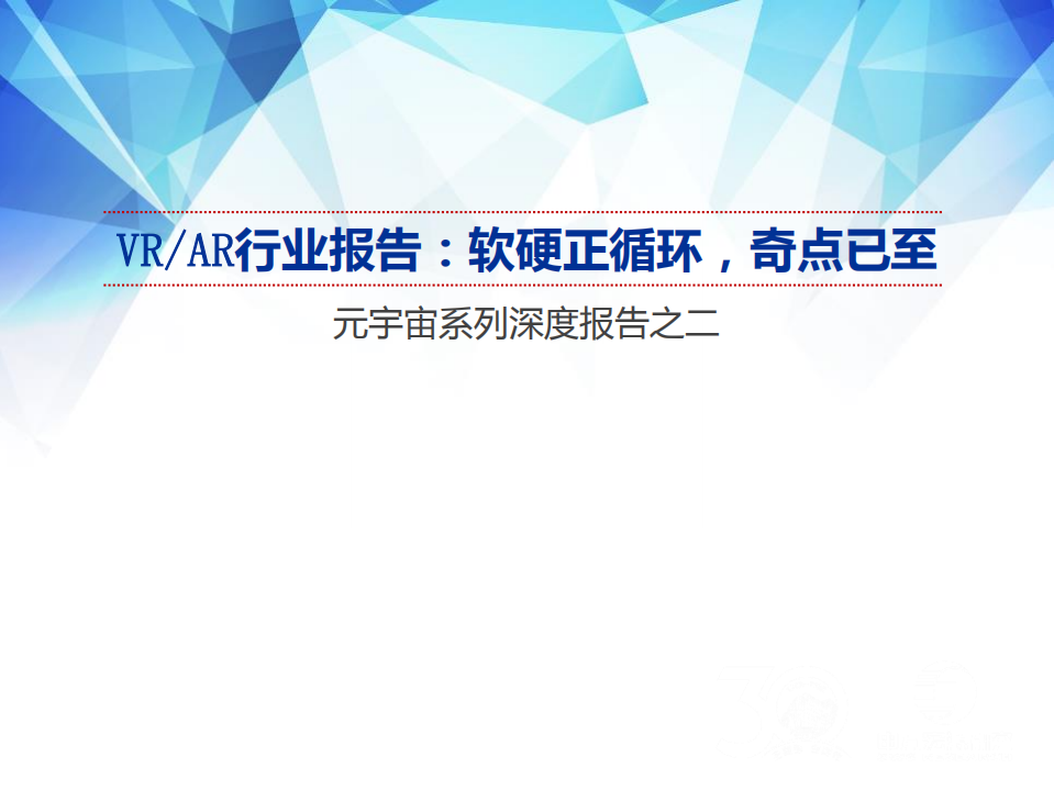元宇宙系列深度报告之二VR AR行业报告：软硬正循环，奇点已至-220505.pdf 第1页