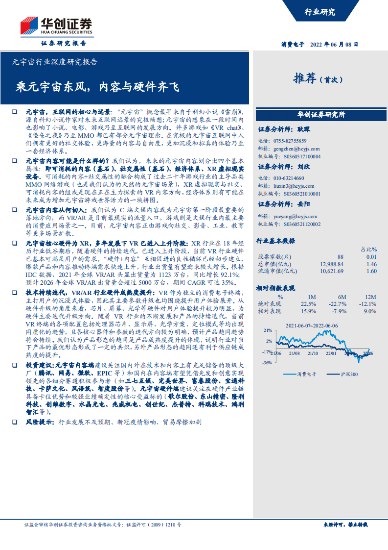 元宇宙行业深度研究报告：乘元宇宙东风，内容与硬件齐飞-220608.pdf 第1页