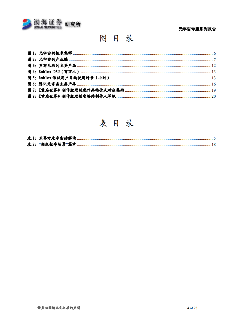 元宇宙行业专题系列报告：大厂陆续布局，推动行业发展-220624.pdf 第4页
