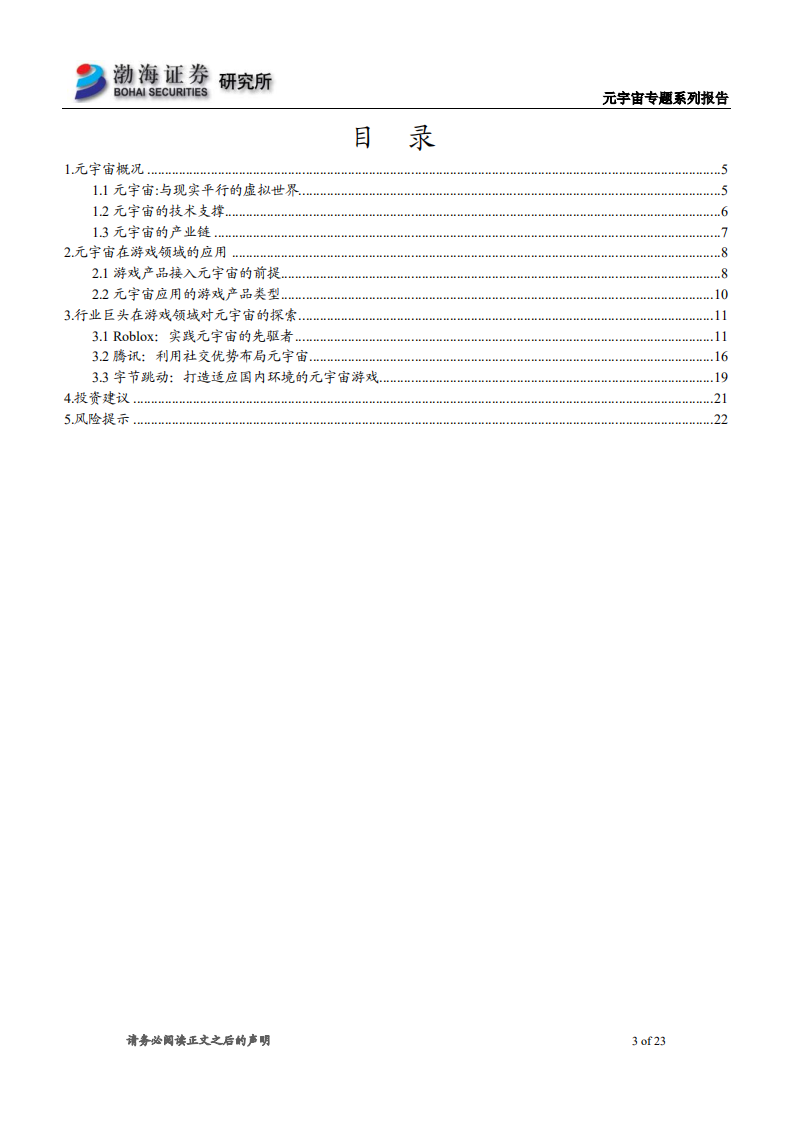 元宇宙行业专题系列报告：大厂陆续布局，推动行业发展-220624.pdf 第3页