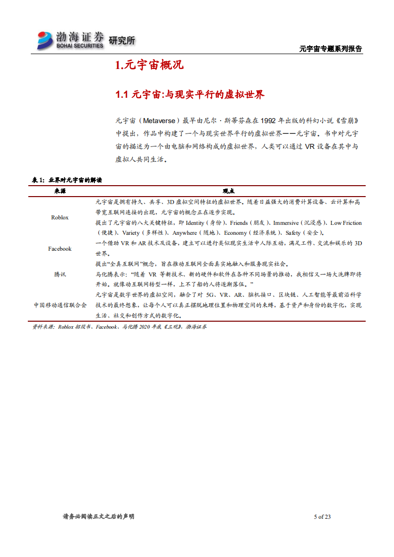 元宇宙行业专题系列报告：大厂陆续布局，推动行业发展-220624.pdf 第5页