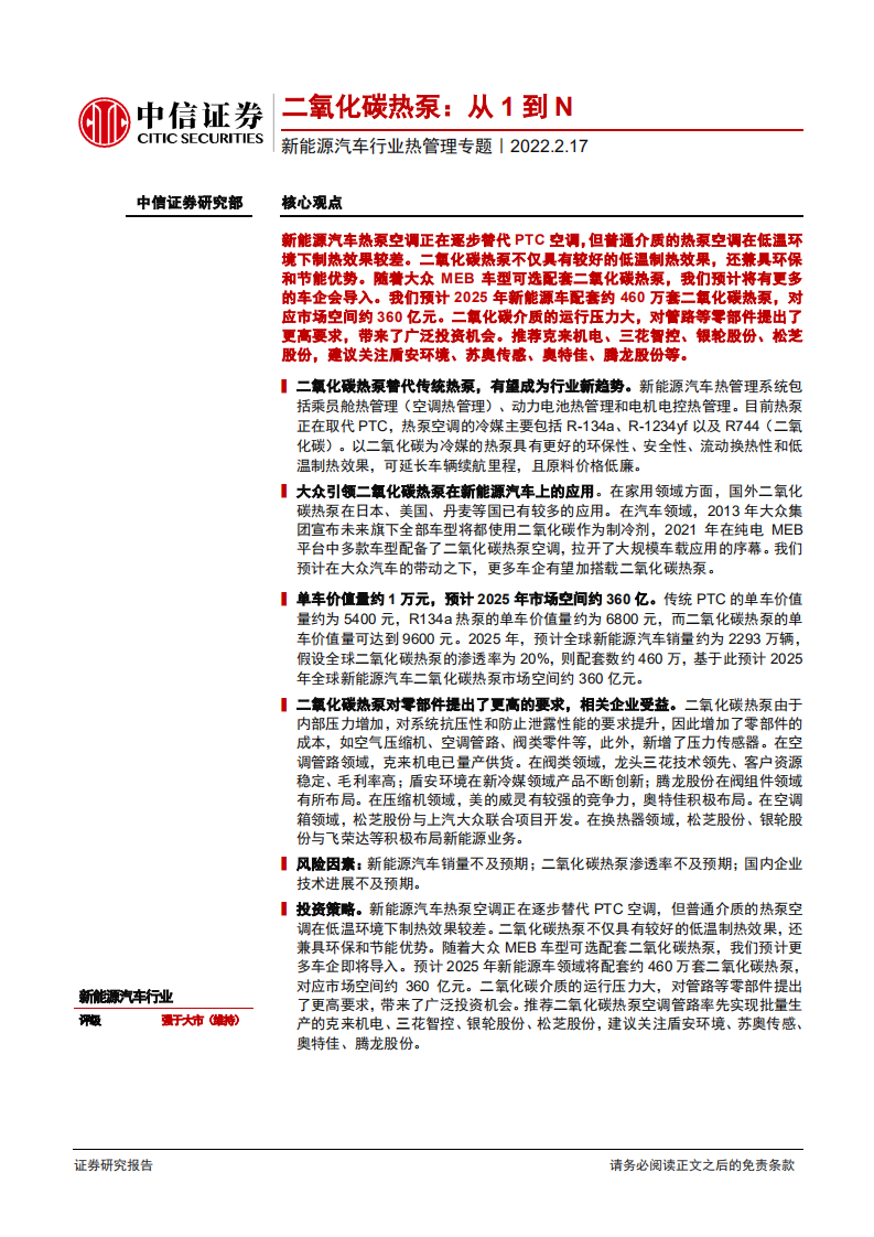 新能源汽车行业热管理专题：二氧化碳热泵，从1到N-220217.pdf 第1页