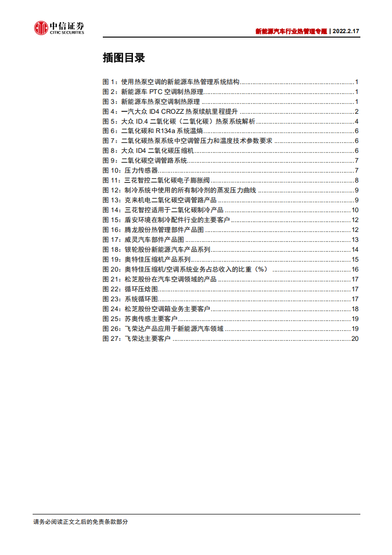 新能源汽车行业热管理专题：二氧化碳热泵，从1到N-220217.pdf 第4页