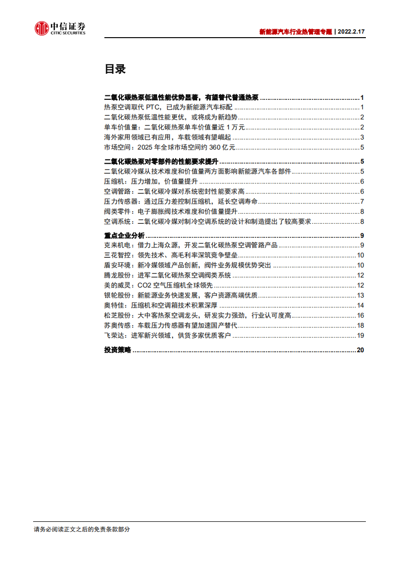 新能源汽车行业热管理专题：二氧化碳热泵，从1到N-220217.pdf 第3页