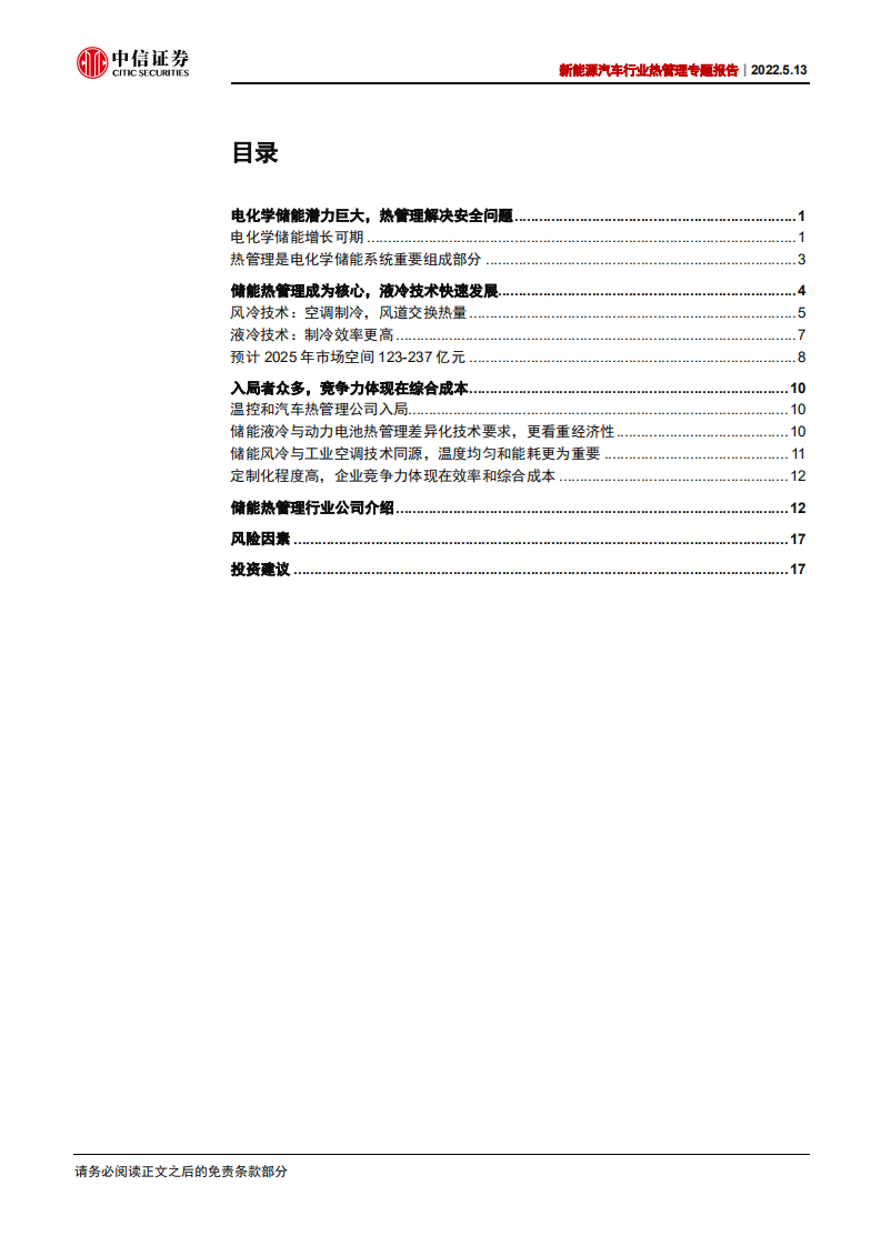 新能源汽车行业热管理专题报告：储能热管理，百家争鸣，高效与低成本者为王-220513.pdf 第3页