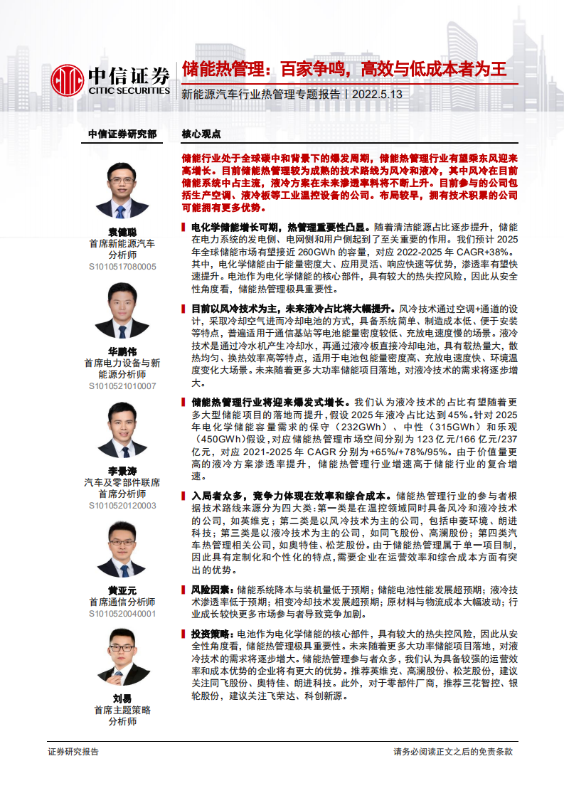 新能源汽车行业热管理专题报告：储能热管理，百家争鸣，高效与低成本者为王-220513.pdf 第1页