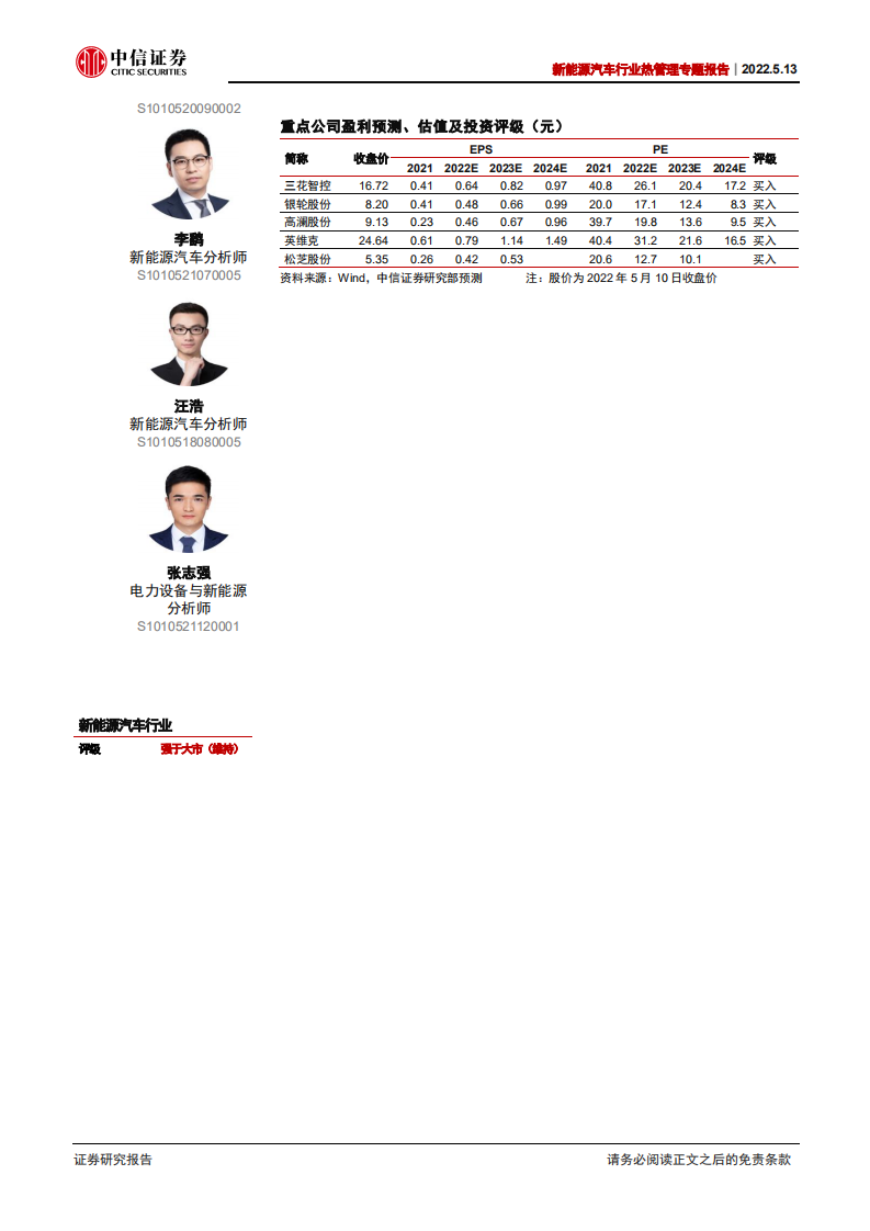 新能源汽车行业热管理专题报告：储能热管理，百家争鸣，高效与低成本者为王-220513.pdf 第2页