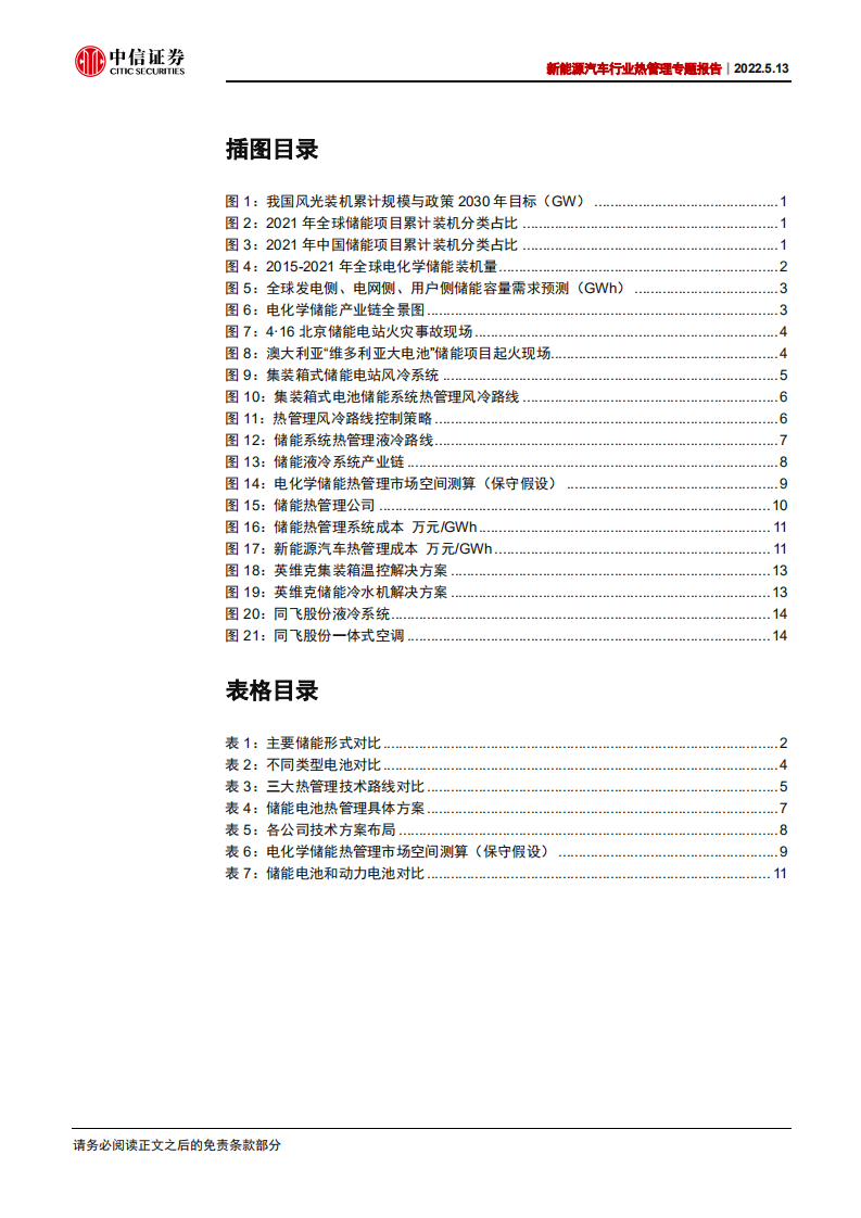 新能源汽车行业热管理专题报告：储能热管理，百家争鸣，高效与低成本者为王-220513.pdf 第4页