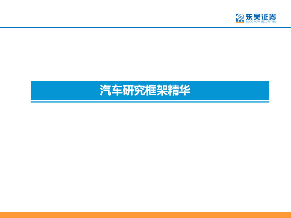 智能电动汽车技术投资框架：智能电动平台带来供应链投资机会-220616.pdf 第6页