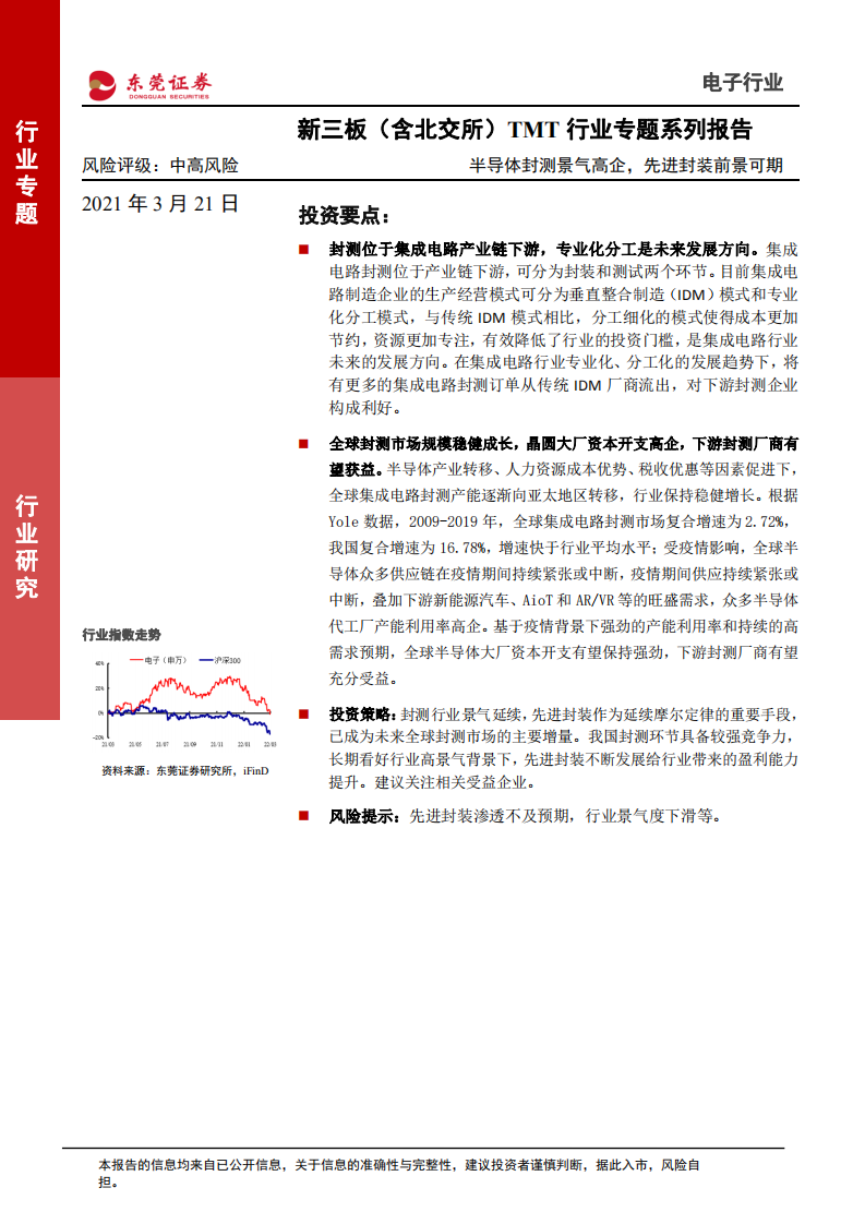 新三板（含北交所）TMT行业专题系列报告：半导体封测景气高企，先进封装前景可期-20220321.pdf 第1页