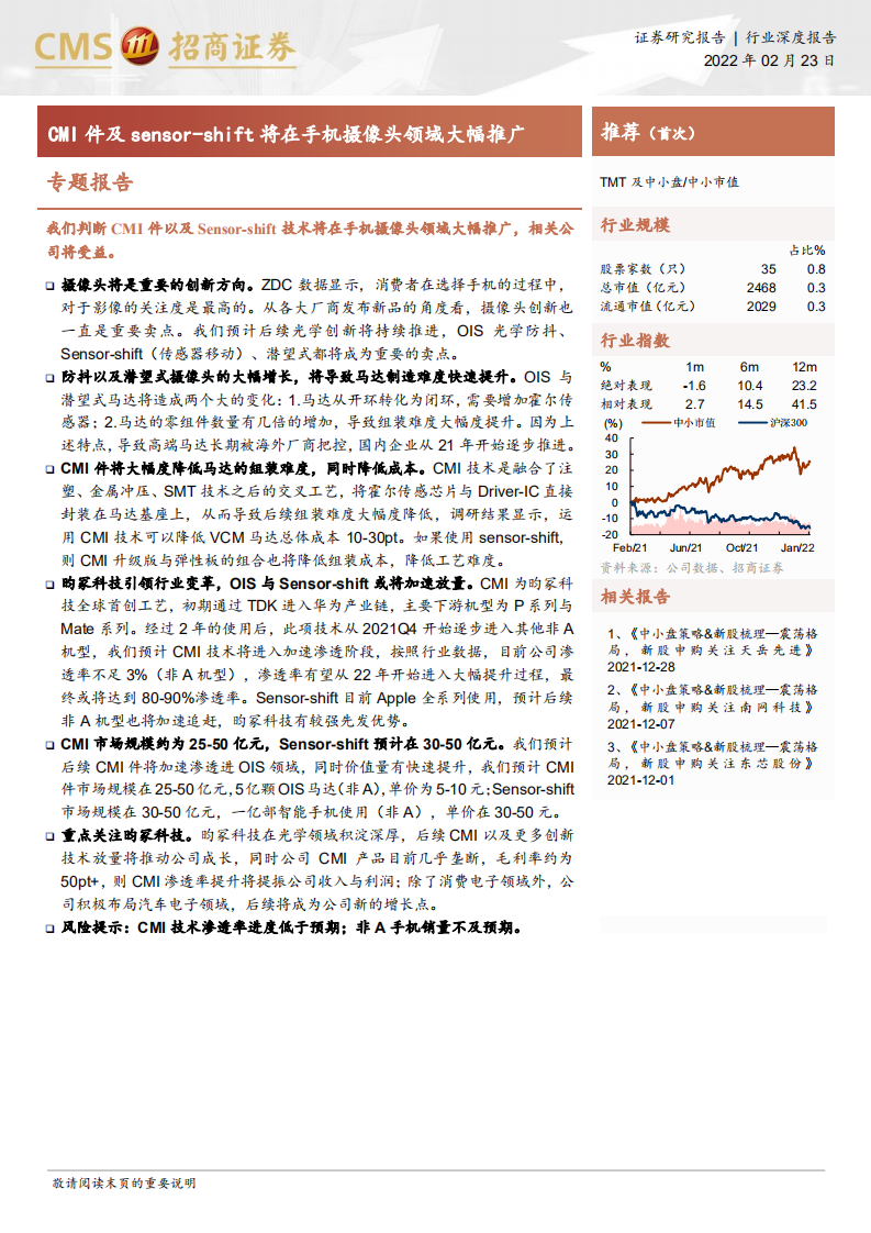 TMT及中小盘行业专题报告：CMI件及sensor-shift将在手机摄像头领域大幅推广-20220223.pdf 第1页