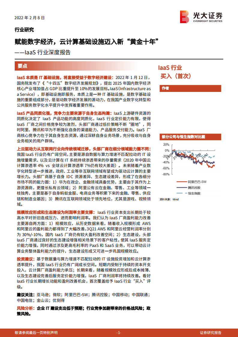 IaaS行业深度报告：赋能数字经济，云计算基础设施迈入新“黄金十年” -220208.pdf 第1页