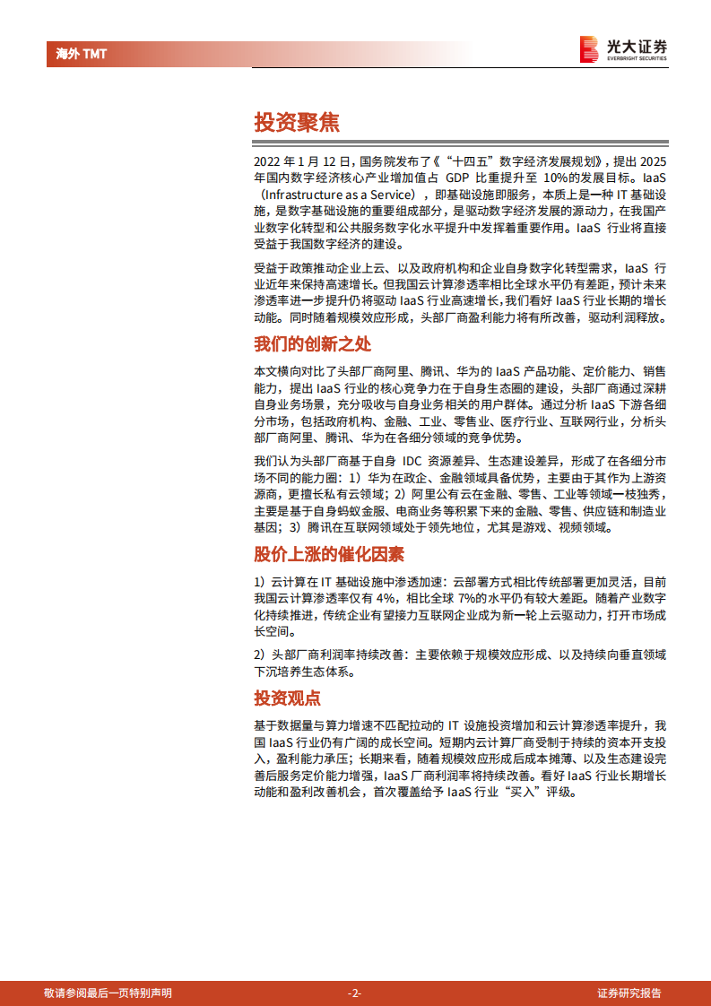 IaaS行业深度报告：赋能数字经济，云计算基础设施迈入新“黄金十年” -220208.pdf 第2页
