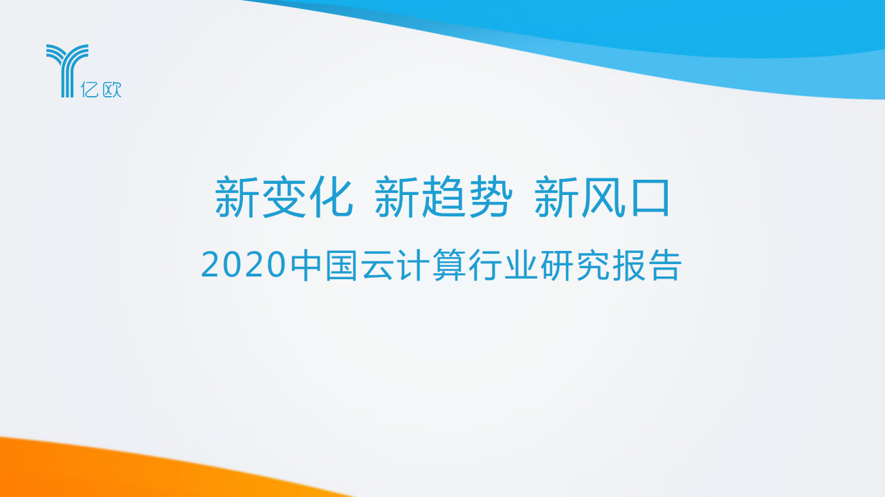 亿欧：2020中国云计算行业研究报告.pdf 第1页