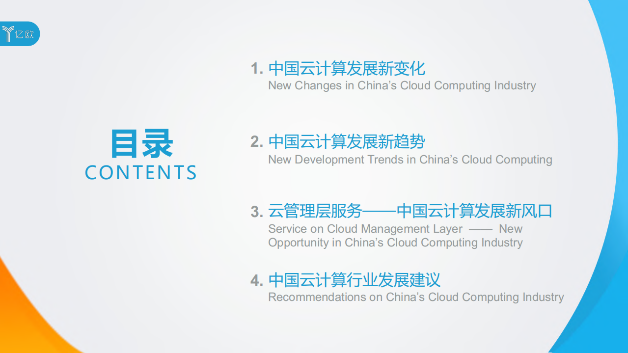 亿欧：2020中国云计算行业研究报告.pdf 第2页