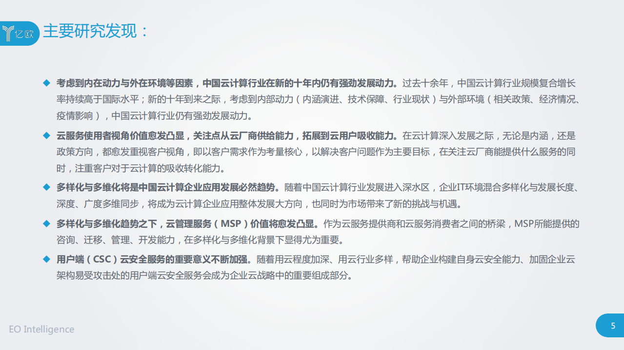 亿欧：2020中国云计算行业研究报告.pdf 第5页