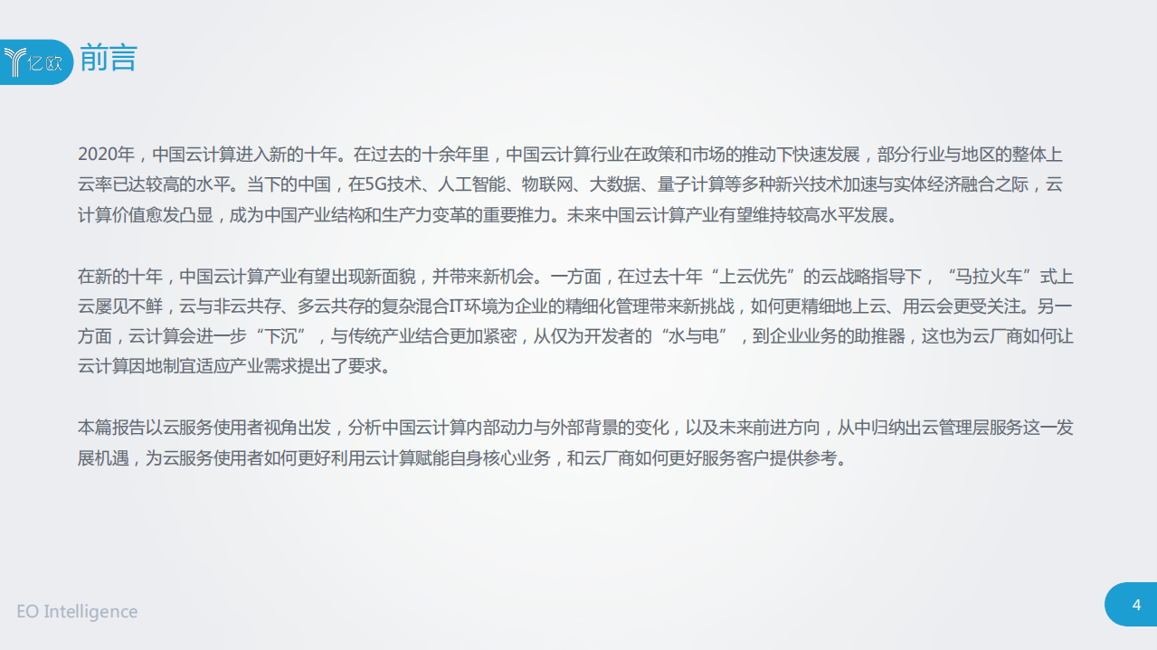亿欧：2020中国云计算行业研究报告.pdf 第4页