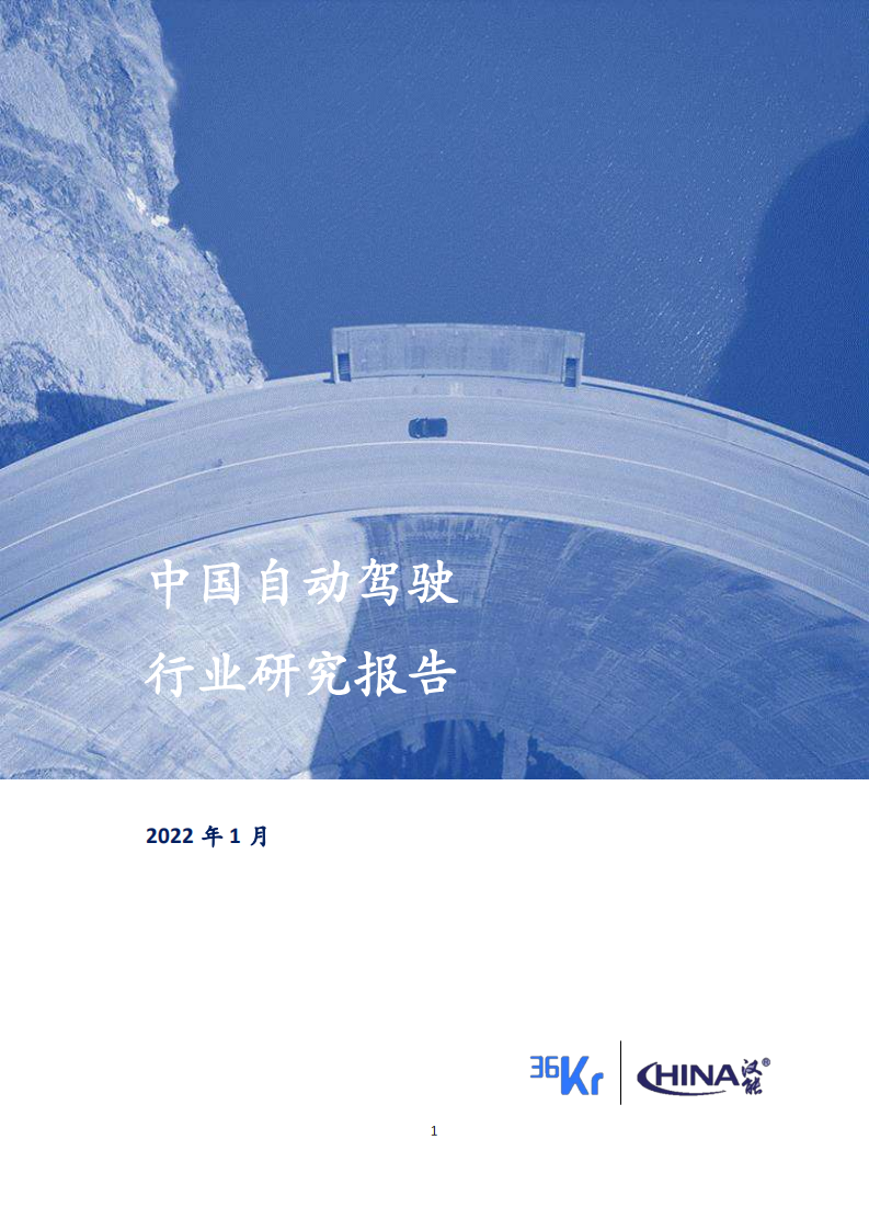 36氪：2022年中国自动驾驶行业研究报告.pdf 第1页