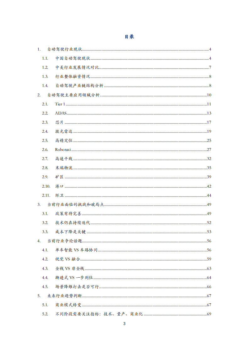 36氪：2022年中国自动驾驶行业研究报告.pdf 第3页