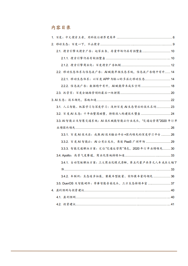 2021年百度集团AI生态商业化与Apollo 智能驾驶平台分析报告.pdf 第1页
