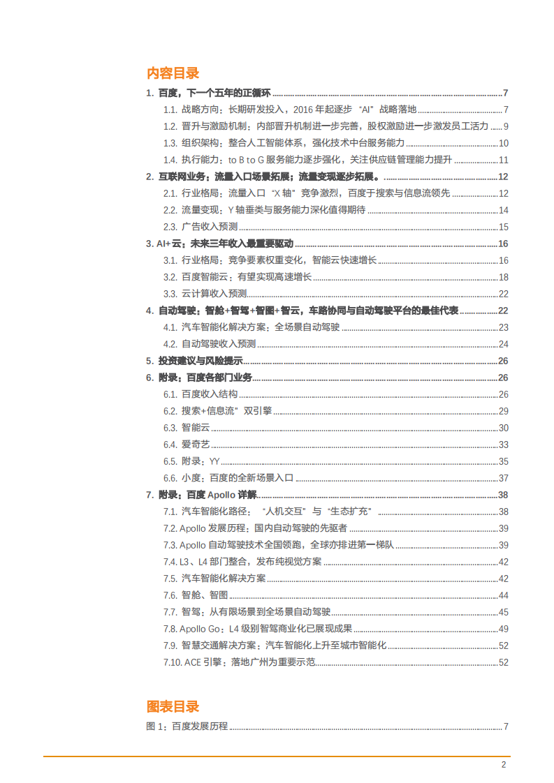 2021年百度智能云与自动驾驶业务及发展前景分析报告.pdf 第1页