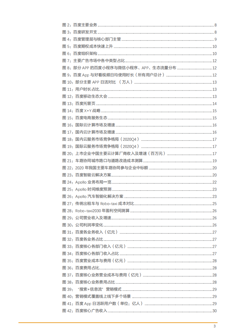 2021年百度智能云与自动驾驶业务及发展前景分析报告.pdf 第2页