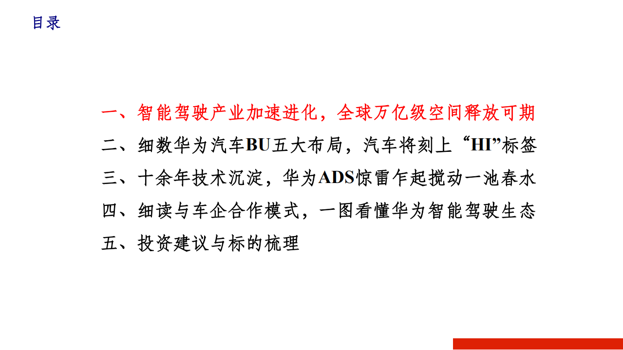 2021年华为汽车五大布局与智能驾驶产业研究报告.pdf 第1页