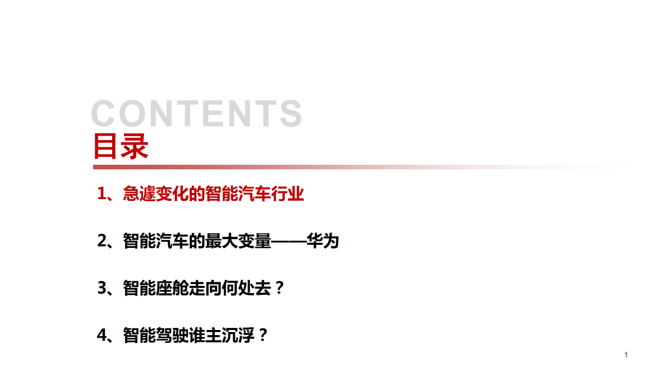 2021年汽车行业智能驾驶格局和未来分析报告.pdf 第1页