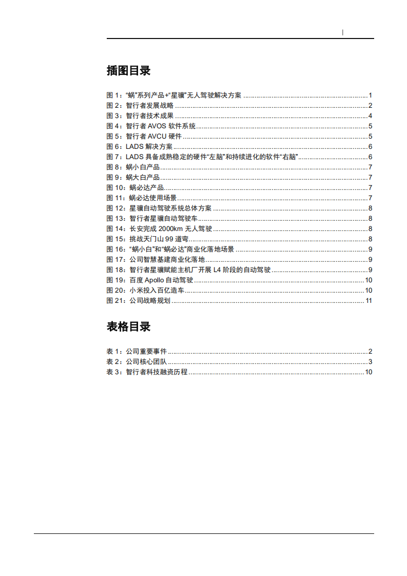 2021年智能驾驶初创公司智行者无人驾驶应用场景分析报告.pdf 第2页