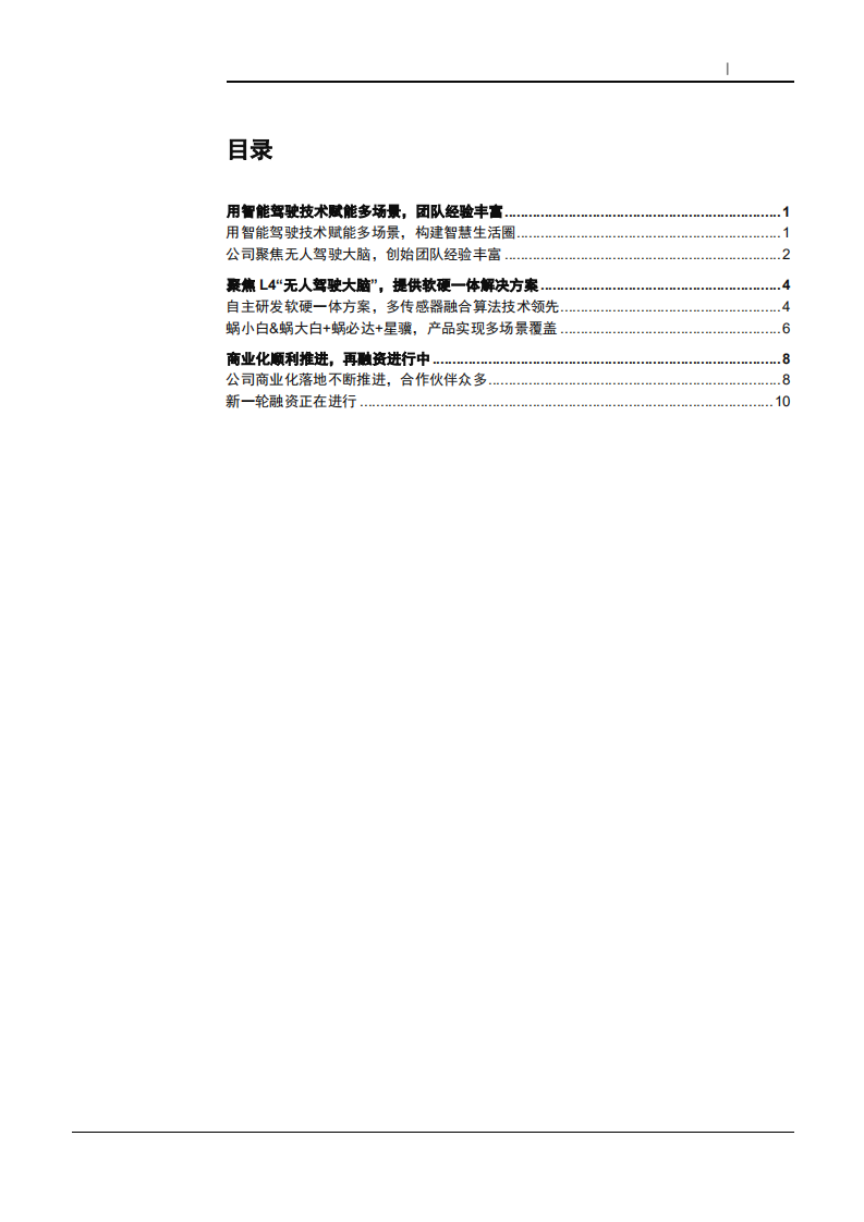 2021年智能驾驶初创公司智行者无人驾驶应用场景分析报告.pdf 第1页