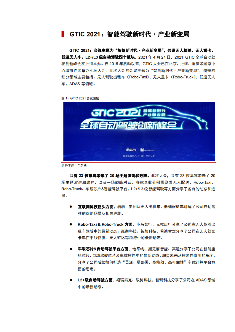 2021年智能汽车行业从GTIC看中国自动驾驶量产进程分析报告.pdf 第1页