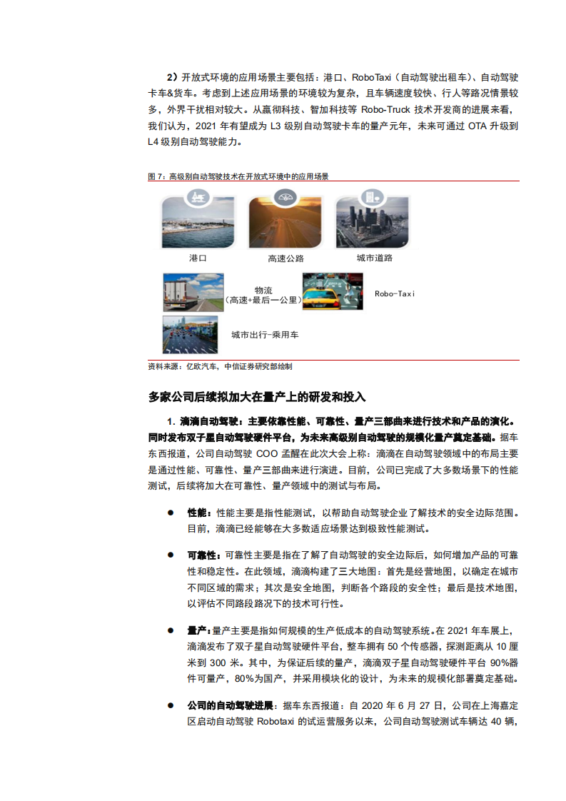 2021年智能汽车行业从GTIC看中国自动驾驶量产进程分析报告.pdf 第6页