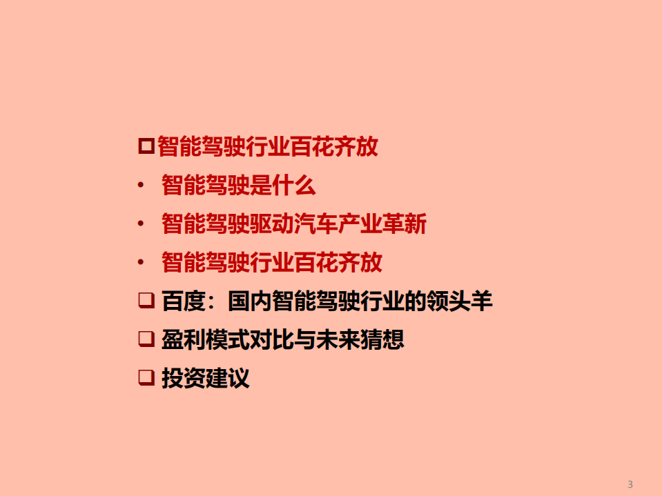 2021年智能驾驶行业现状与未来展望分析报告.pdf 第1页