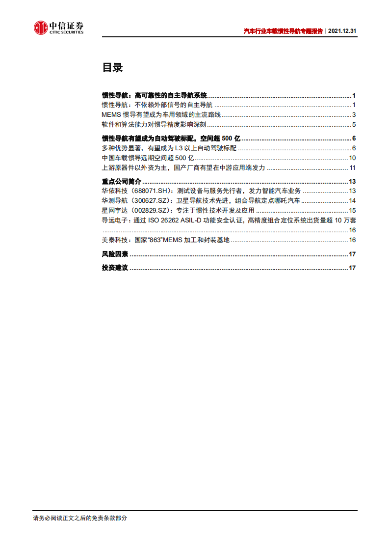 汽车行业车载惯性导航专题报告：自动驾驶渐行渐近，惯性导航刚需爆发-211231.pdf 第3页