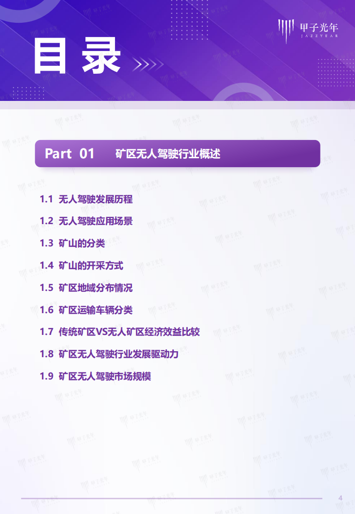 甲子光年：2022中国矿区无人驾驶行业研究报告.pdf 第4页