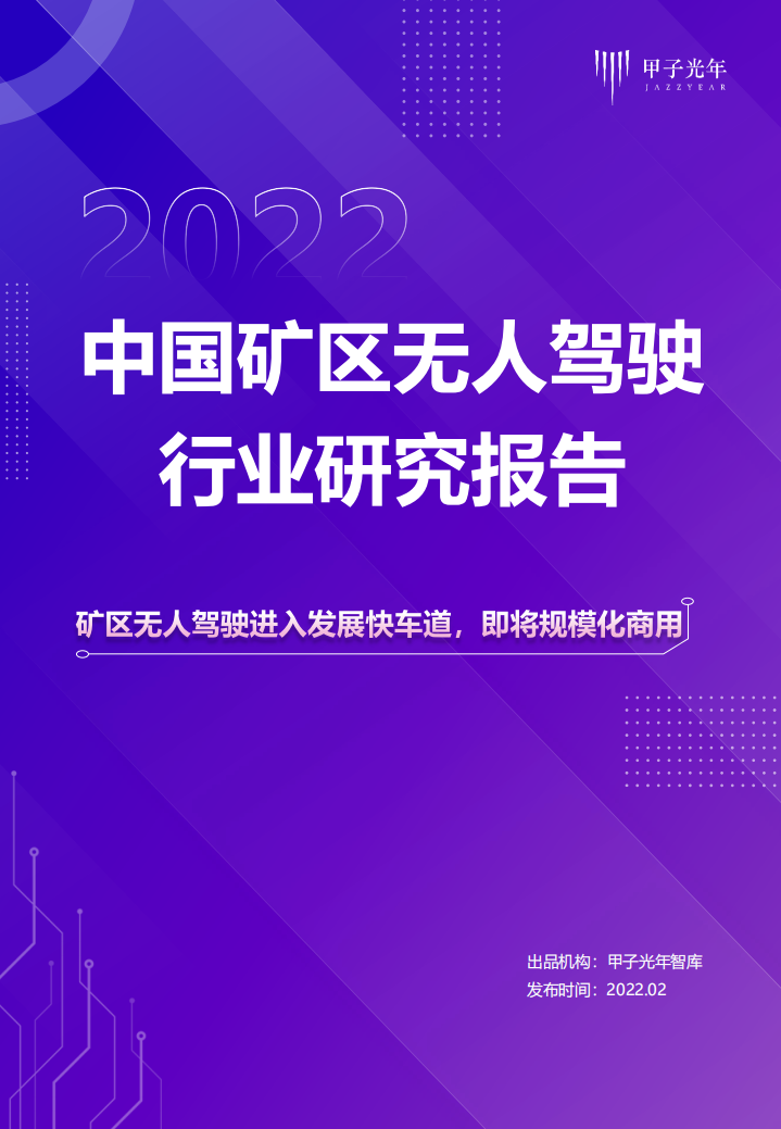 甲子光年：2022中国矿区无人驾驶行业研究报告.pdf 第1页