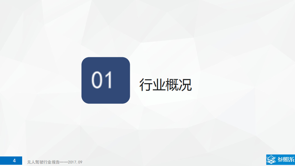 参照系：2017年无人驾驶行业研究报告.pdf 第4页