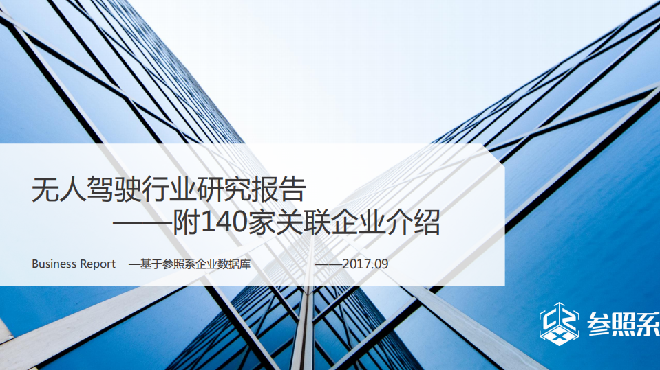 参照系：2017年无人驾驶行业研究报告.pdf 第1页