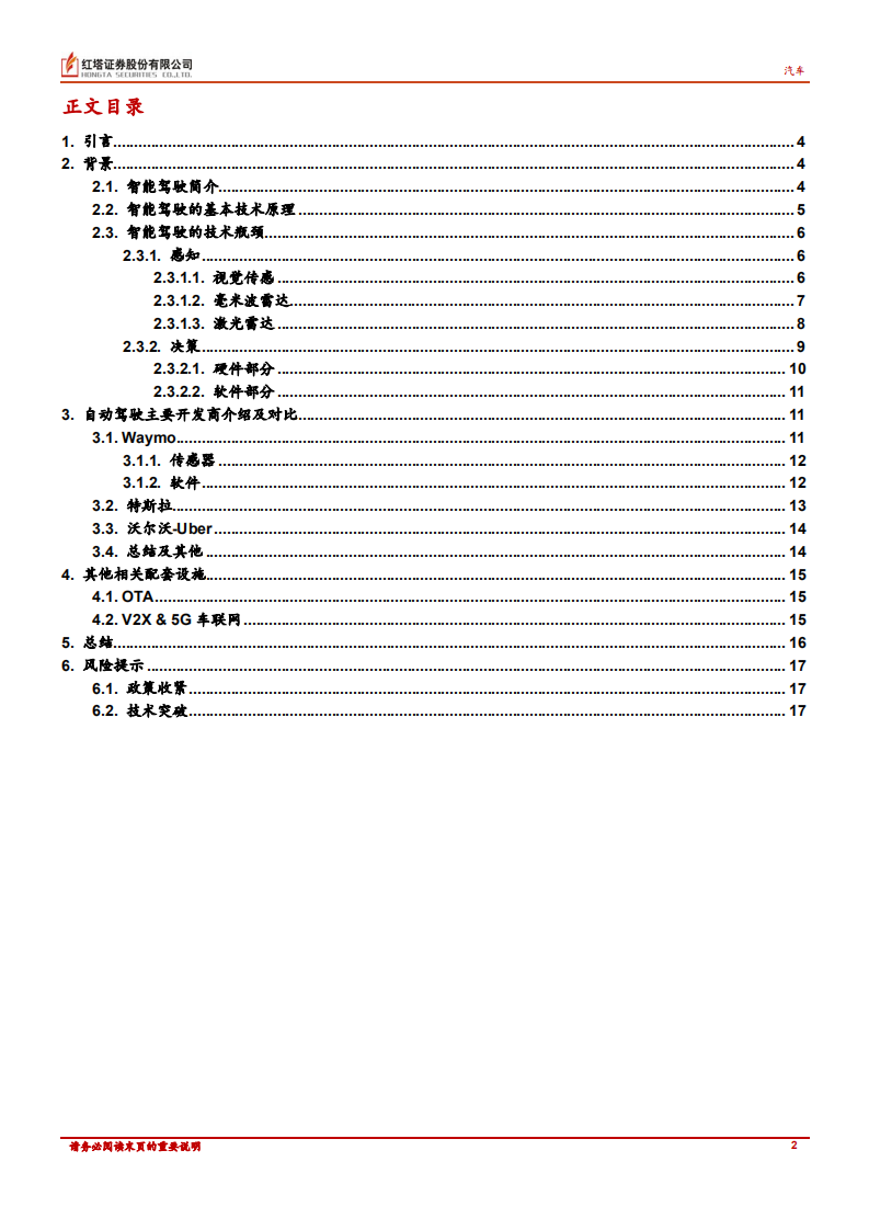 汽车行业深度报告：自动驾驶技术路径对比分析-220607.pdf 第2页