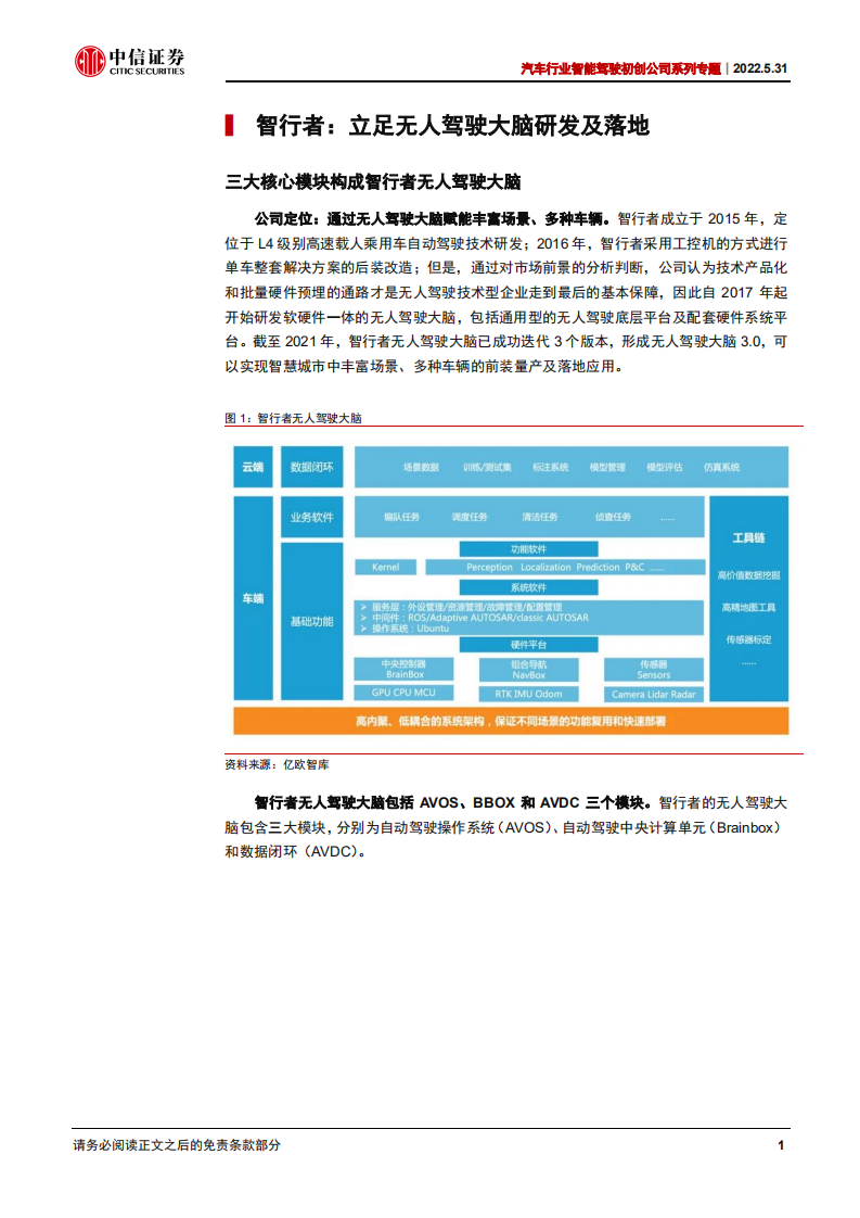 汽车行业智能驾驶初创公司系列专题：智行者，立足无人驾驶大脑，商业化落地加速-220531.pdf 第5页