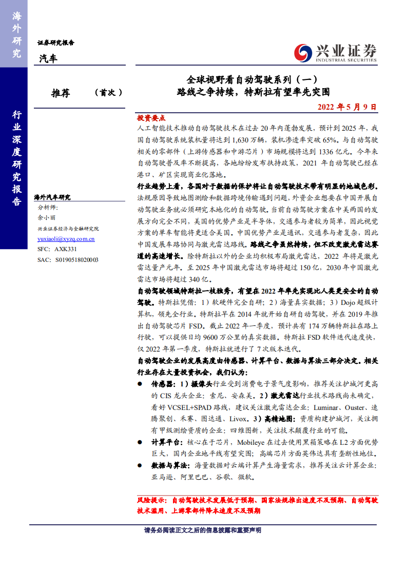 全球视野看自动驾驶系列（一）：路线之争趋势持续，特斯拉有望率先突围-220510.pdf 第1页