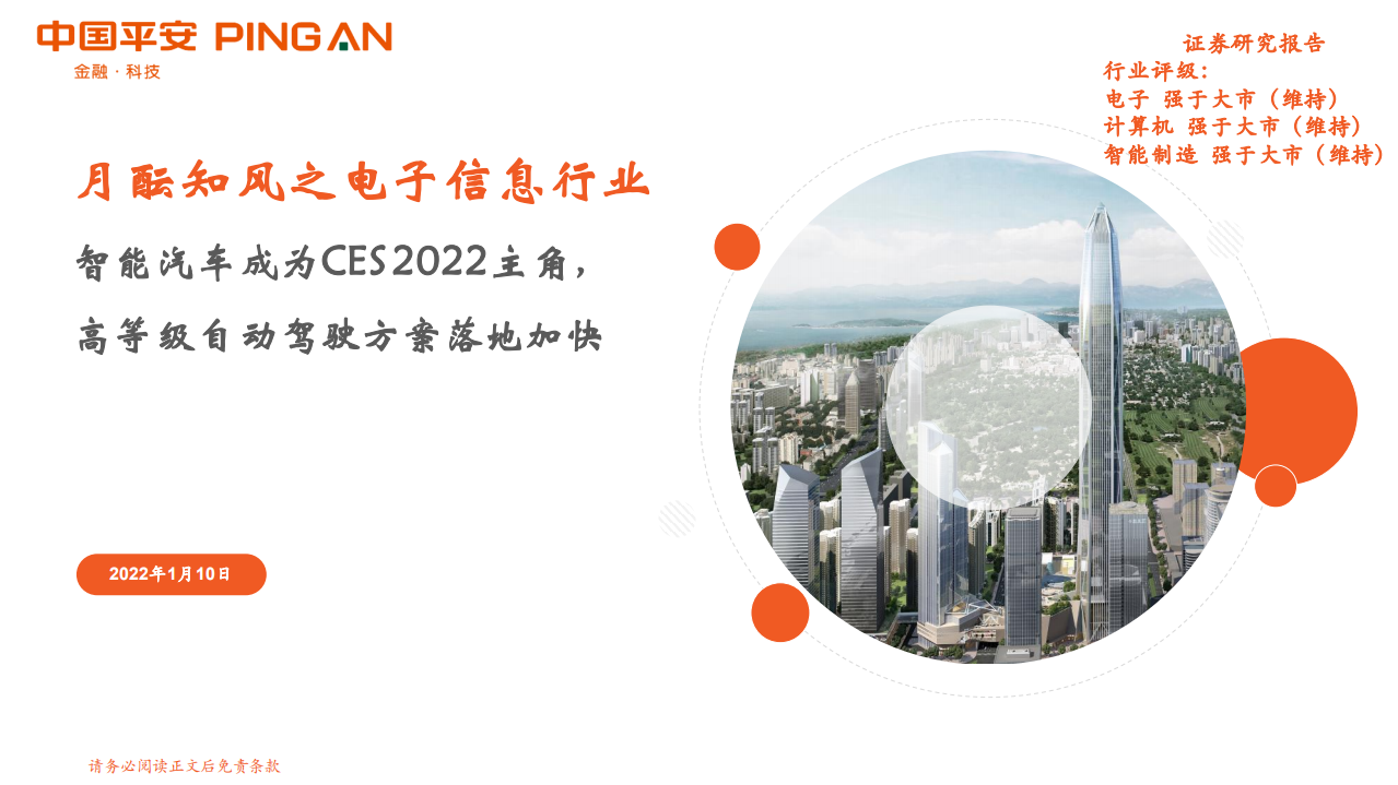 月酝知风之电子信息行业：智能汽车成为CES 2022主角，高等级自动驾驶方案落地加快-20220110.pdf 第1页